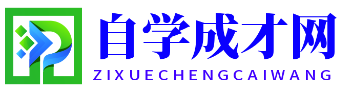 自学成才网